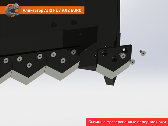 Аллигатор АЛ2 FL / АЛ2 EURO, съемные фрезерованные передние ножи